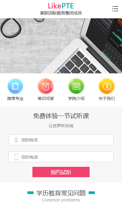 美聯(lián)國際教育機構(gòu)手機版案例展示