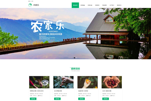農(nóng)家樂(lè)網(wǎng)站建設(shè)案例