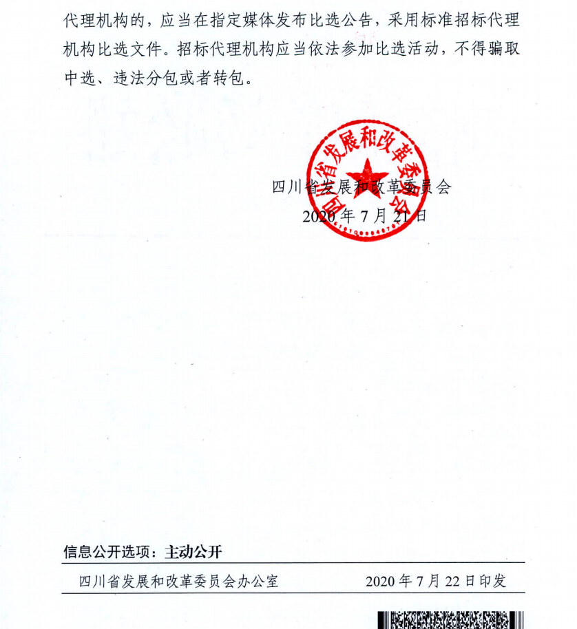 四川省國家投資工程建設(shè)項(xiàng)目標(biāo)準(zhǔn)招標(biāo)代理機(jī)構(gòu)比選文件