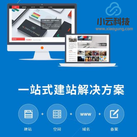 一站式網(wǎng)站建設(shè)的三個(gè)步驟都做好了(圖1)