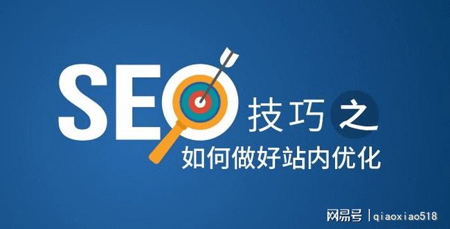 

做SEO站內(nèi)優(yōu)化方案有哪些？如何做好SEO優(yōu)化(圖2)