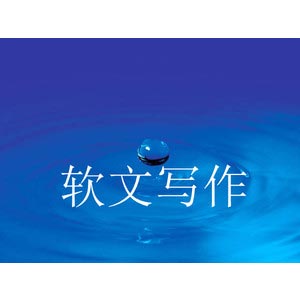 一篇效果好的軟文就是把企業(yè)的品牌，標(biāo)題也是一個(gè)重要因素(圖1)
