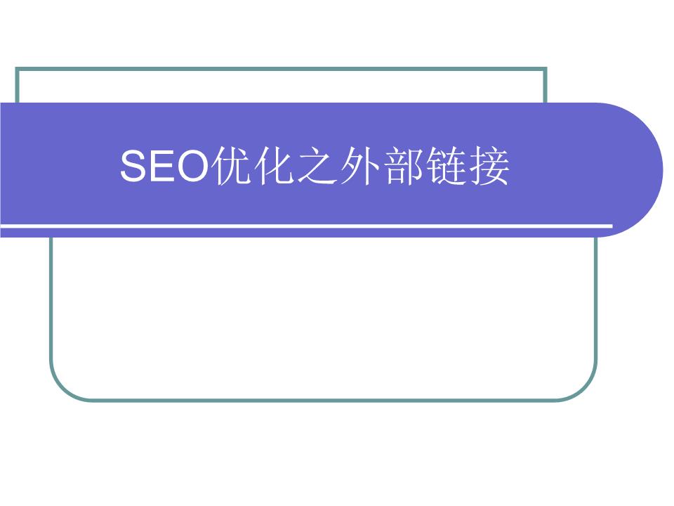 Seo優(yōu)化主要包括哪幾個(gè)方面的外部?jī)?yōu)化呢？(圖)(圖4)