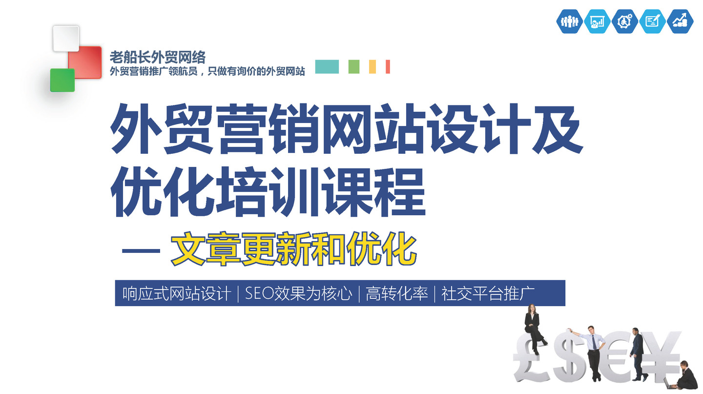 網(wǎng)站優(yōu)化外貿(mào)網(wǎng)絡(luò)推廣有關(guān)文章標(biāo)題優(yōu)化的技巧，你知道嗎？廣州網(wǎng)站整廣州網(wǎng)站整站優(yōu)化站優(yōu)化(圖2)
