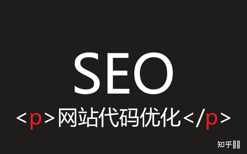 seo優(yōu)化網(wǎng)站代碼影響SEO效果嗎？注意網(wǎng)頁代碼的使用規(guī)范s