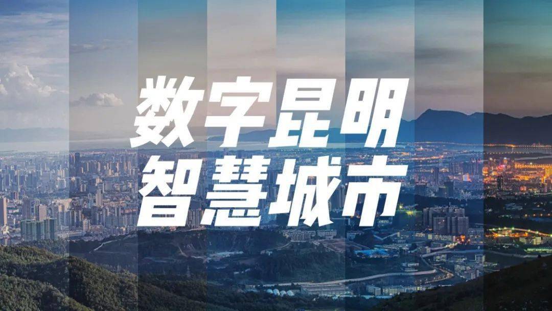 網(wǎng)站建設
可管可控“一張網(wǎng)”建立智慧城市“大腦”智慧昆明的建