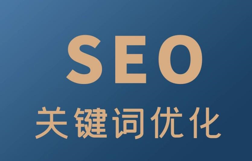 seo優(yōu)化網(wǎng)站優(yōu)化常見的SEO優(yōu)化有以下幾點：研究我們的競爭