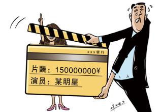 網(wǎng)站制作騰云網(wǎng)絡(luò)天價(jià)片酬不得超總片酬70％片酬