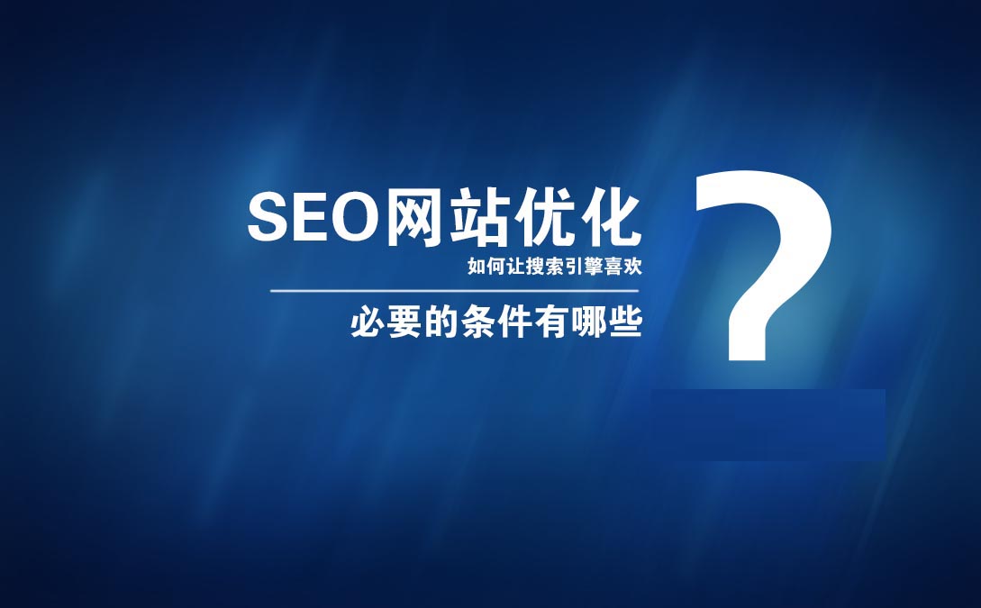 seo優(yōu)化SEO排名推廣具體可以為企業(yè)帶來哪些價(jià)值？互動(dòng)se