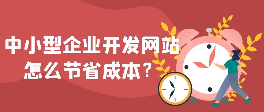 網(wǎng)站開(kāi)發(fā)開(kāi)發(fā)一個(gè)網(wǎng)站都需要多少的成本？空間和域名一樣html5開(kāi)發(fā)網(wǎng)站(圖1)