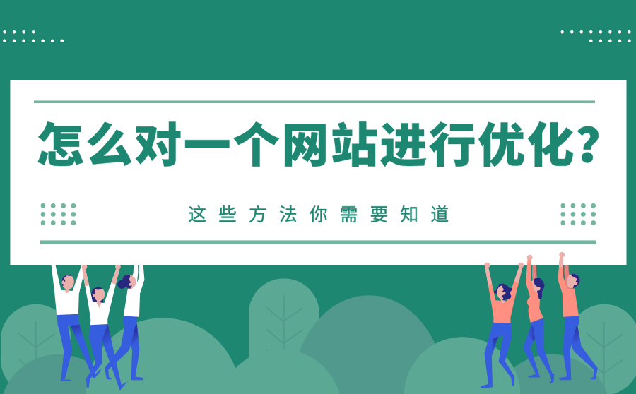 seo優(yōu)化一下關鍵詞分析SEO關鍵詞的核心定位是最重要的環(huán)節(jié)