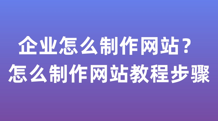 網(wǎng)站制作中小企業(yè)網(wǎng)站制作方法有哪些？網(wǎng)站制作包括哪些方面？在