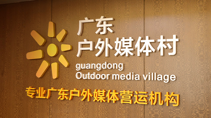 網(wǎng)站開發(fā)廣東萬莎傳媒遇此鍥機鍥機入駐松山湖產(chǎn)業(yè)園(組圖)開發(fā)什么網(wǎng)站賺錢(圖2)