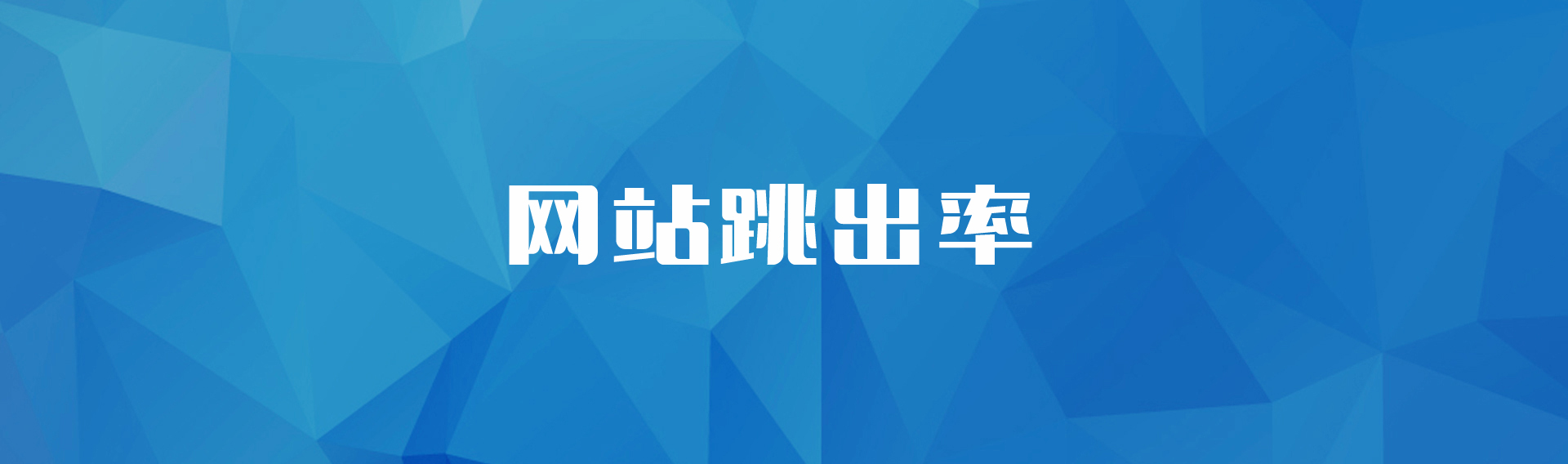 網(wǎng)站優(yōu)化網(wǎng)站推廣最怕遇到用戶點(diǎn)擊一下就退出頁面(圖)網(wǎng)站se