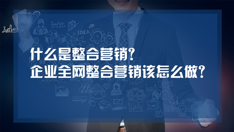 網站優(yōu)化互聯網整合營銷的特點及操作思想是怎樣的？福州網站優(yōu)化