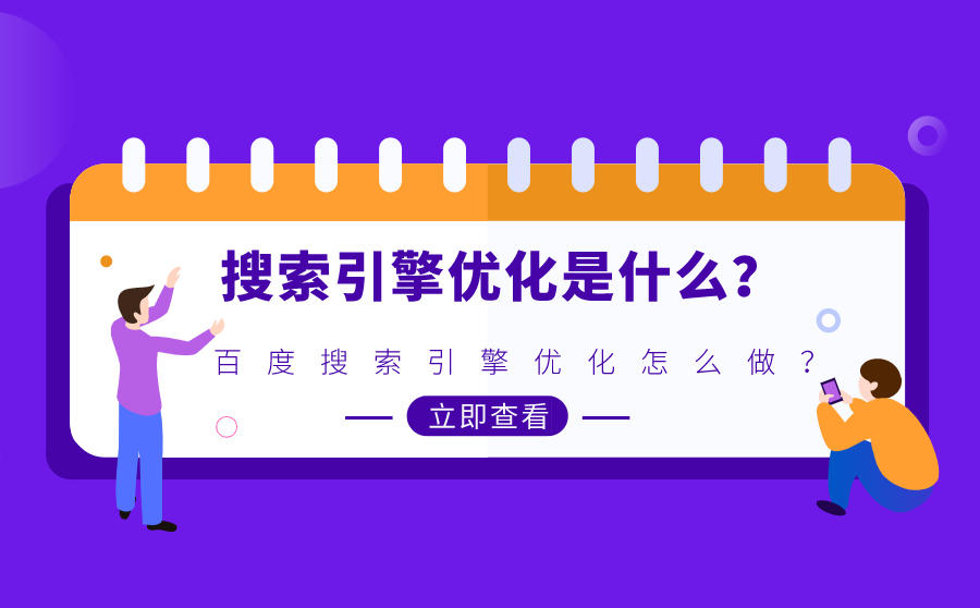 seo優(yōu)化企業(yè)想要低成本并能長(zhǎng)效的獲取流量，SEO是個(gè)非常可觀的營(yíng)銷手段seo優(yōu)化seo技巧(圖1)