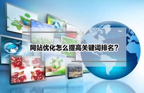 網(wǎng)站優(yōu)化國外SEO專家詳解內(nèi)容優(yōu)化的工作原理及快速提高網(wǎng)站排