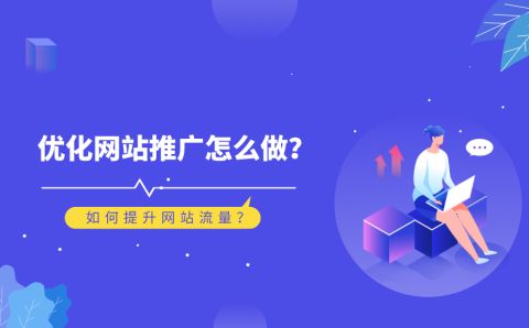 網(wǎng)站優(yōu)化如果一個(gè)網(wǎng)站想要優(yōu)化其排名，SEO優(yōu)化和推廣的作用什么叫網(wǎng)站優(yōu)化(圖2)