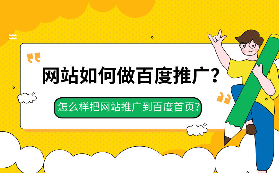 seo優(yōu)化企業(yè)網(wǎng)站如何做百度推廣？把網(wǎng)站推廣到百度首頁seo