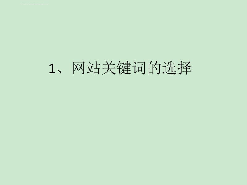 網(wǎng)站seo
想要建站的站長(zhǎng)們想必都了解，網(wǎng)站建設(shè)需要仁者見(jiàn)仁
