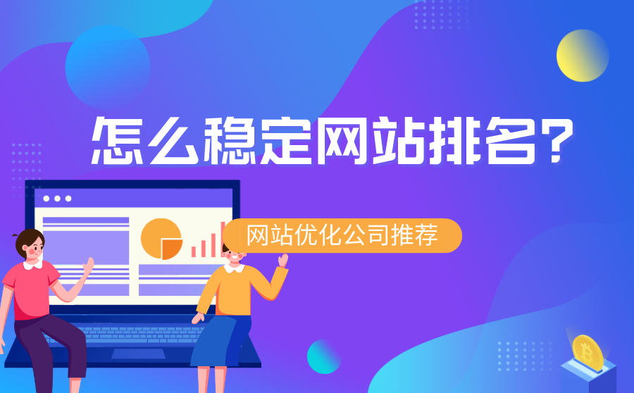 seo優(yōu)化提高網(wǎng)站流量、點(diǎn)擊率的方法有哪些？如何提升網(wǎng)站的點(diǎn)
