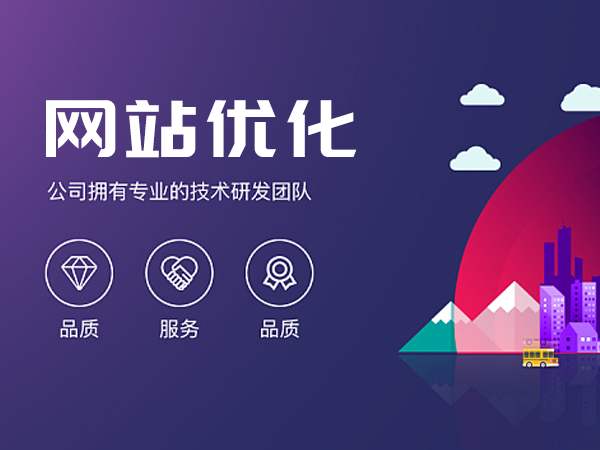 網站優(yōu)化一下網站的頁面優(yōu)化具體包括哪些部分呢？怎么做什么是網站優(yōu)化(圖1)
