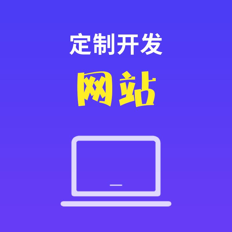 網(wǎng)站建設網(wǎng)站建設是沒個企業(yè)都必不可少的宣傳渠道(組圖)大型 