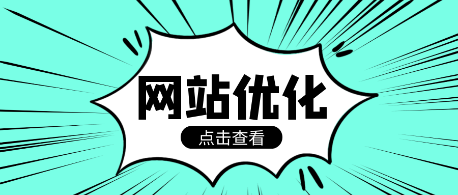 網(wǎng)站優(yōu)化網(wǎng)站SEO優(yōu)化能夠?yàn)槲覀兊木W(wǎng)站帶來(lái)什么好處呢？廣州網(wǎng)