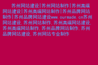 網(wǎng)站建設(shè)蘇州網(wǎng)站建設(shè)推廣是很多企業(yè)必選的方式之一，怎么辦大型 網(wǎng)站 建設(shè) 騰云網(wǎng)絡(luò)(圖2)