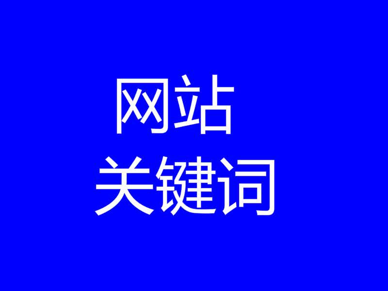 網(wǎng)站seo
企業(yè)網(wǎng)站如何做好SEO優(yōu)化？具體分為4個(gè)步驟介紹