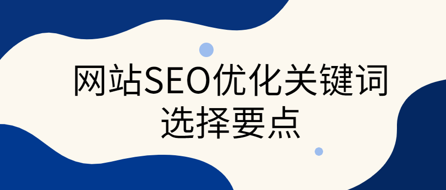 seo優(yōu)化如何做網(wǎng)站SEO優(yōu)化？我們需要對(duì)SEO有一個(gè)清晰的