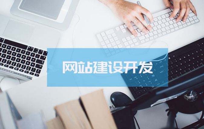 網(wǎng)站開發(fā)定制網(wǎng)站開發(fā)，易合網(wǎng)提供解決方案實現(xiàn)網(wǎng)站形象個性化(