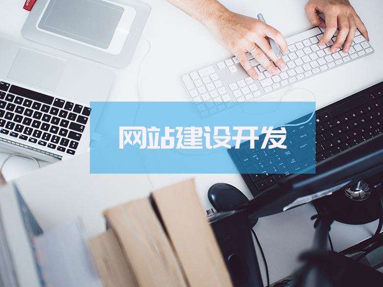 網(wǎng)站開發(fā)一下如何建設(shè)好你的網(wǎng)站，及建設(shè)一個網(wǎng)站多少錢安卓網(wǎng)站