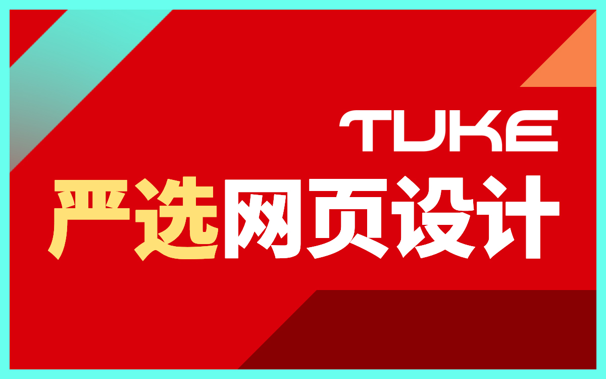 網站建設#杭州網站建設#.1、黑色百搭，與之形成的強烈對比加