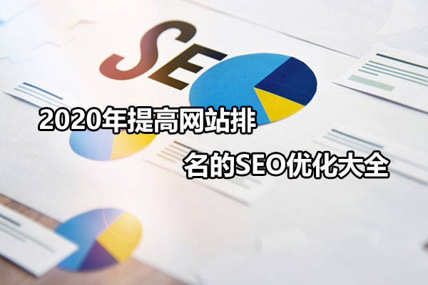 seo優(yōu)化網(wǎng)站優(yōu)化靠前排名講方法，有哪些技巧？(圖)seo優(yōu)