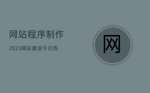網(wǎng)站制作關(guān)于如何制作一個自己的網(wǎng)站的流程大家了解嗎？
制作圖