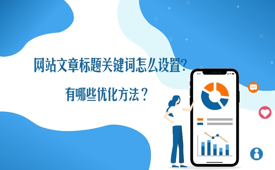 建設(shè)一個(gè)網(wǎng)站的SEO優(yōu)化是很有必要的嗎？