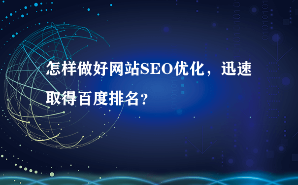 什么是？百度收錄過(guò)的頁(yè)面都會(huì)生成百度快照