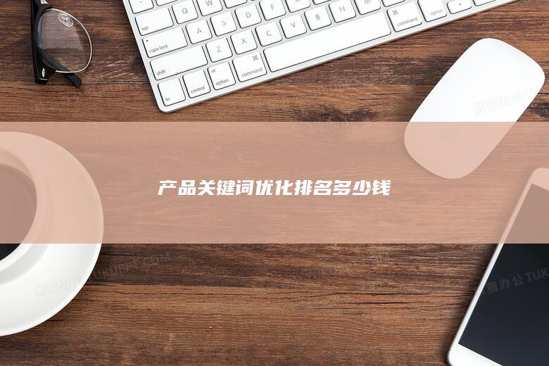 提要：做優(yōu)化一定要站在營(yíng)銷產(chǎn)品或者企業(yè)形象的高度去看待