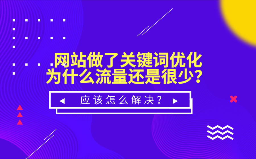 網(wǎng)站優(yōu)化怎么做？其實，網(wǎng)站排名優(yōu)化這樣做才有效！(圖2)