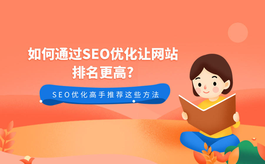 網(wǎng)站seo SEO優(yōu)化的幾種方法，你都知道嗎？！