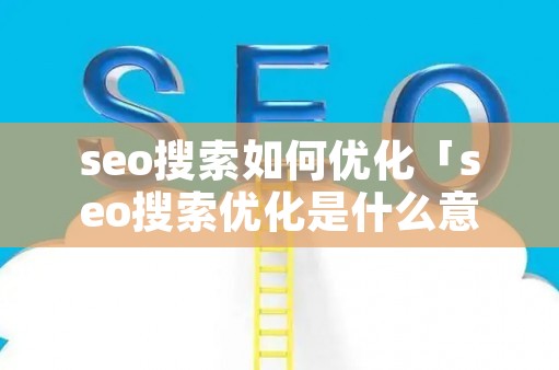 seo SEO 是什么？掌握搜索引擎優(yōu)化的方法與重點(diǎn)