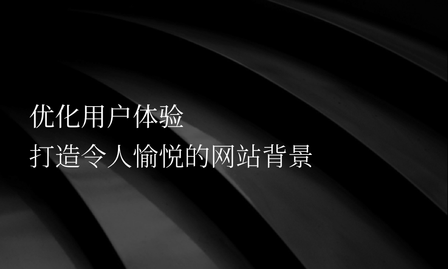 網(wǎng)站建設(shè)：明確內(nèi)容、抓住用戶、優(yōu)化內(nèi)容，提升用戶體驗(yàn)與推廣效