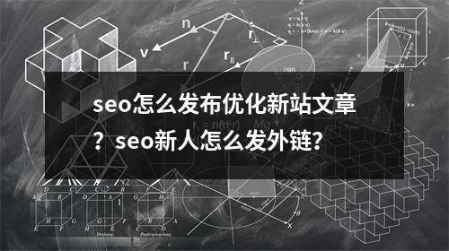 SEO 優(yōu)化：提升企業(yè)知名度與流量的關鍵策略