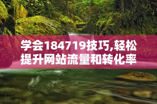 網(wǎng)站優(yōu)化基本技巧：提升排名與流量轉化的關鍵策略