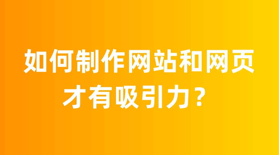 如何制作宣傳網(wǎng)站？網(wǎng)頁設(shè)計需創(chuàng)新且具吸引力(圖2)