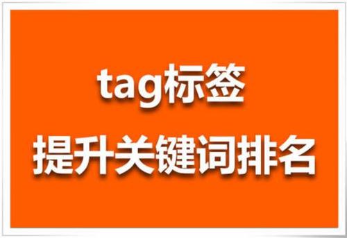 網(wǎng)站頁面優(yōu)化方法：從標(biāo)題、內(nèi)容、代碼、標(biāo)簽等方面提升收錄量和