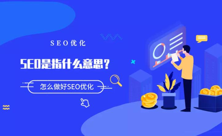 什么是seo？帶你了解搜索引擎優(yōu)化及網(wǎng)站發(fā)展趨勢(圖2)
