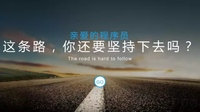 你曾經(jīng)有想過放棄走程序員這條路嗎？(圖1)